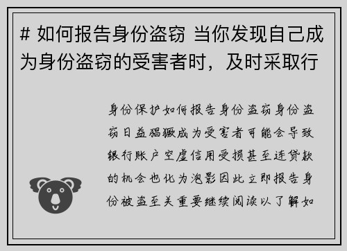 # 如何报告身份盗窃 当你发现自己成为身份盗窃的受害者时，及时采取行动是非常重要的。以下是报告身