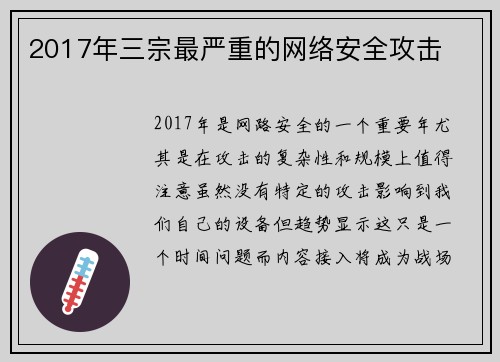 2017年三宗最严重的网络安全攻击 