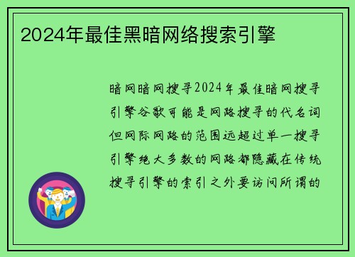 2024年最佳黑暗网络搜索引擎