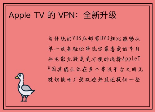 Apple TV 的 VPN：全新升级 