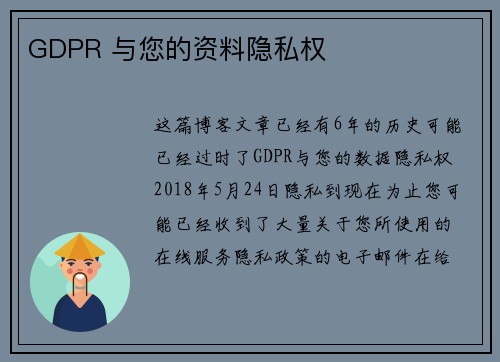 GDPR 与您的资料隐私权 