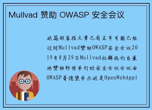 Mullvad 赞助 OWASP 安全会议 