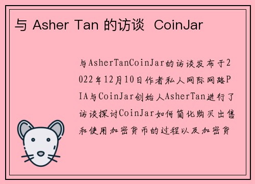 与 Asher Tan 的访谈  CoinJar